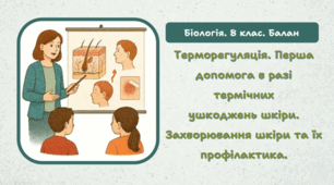 Терморегуляція. Перша допомога в разі термічних ушкоджень шкіри. Захворювання шкіри та їх профілактика.8 клас НУШ. 