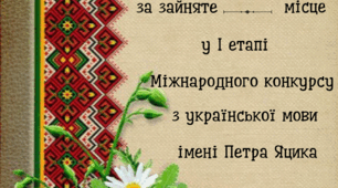 Грамоти I етапу Міжнародного конкурсу імені Петра Яцика