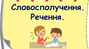 ПРК № 2 Словосполучення і речення. Граматична основа двоскладного речення 