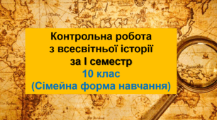 Діагностувальна робота за І семестр. «Перша світова війна. Повоєнне облаштування світу. Провідні держави світу у 20-30-х рр. ХХ ст.» (10 клас. "Всесвітня історія". СІМЕЙНА ФОРМА НАВЧАННЯ)
