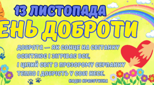 День доброти. Розтяжка на дошку