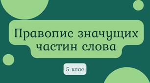 Правопис значущих частин слова (робочий аркуш)