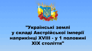 Контрольна робота "Українські землі у складі Австрійської імперії наприкінці 18 - у 1 половині 1 9 століття" (9 клас. "Історія України").
