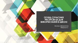 ОГЛЯД СУЧАСНИХ РЕСУРСІВ ШІ ДЛЯ ВИКОРИСТАННЯ В ШКОЛІ