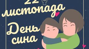 Напис "День сина"