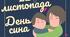 Напис "День сина"