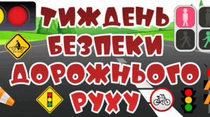 Розтяжка Тиждень безпеки дорожнього руху