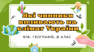 Презентація з географії для 8 класу на тему: «Які чинники впливають на клімат України»