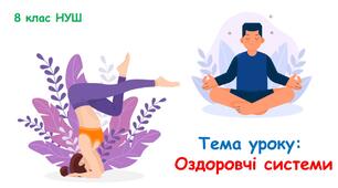 Презентація: Оздоровчі системи. Для уроку у 8 класі НУШ - Здоров'я, безпека та добробут