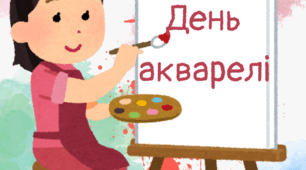 Напис "День акварелі"