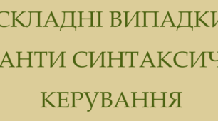 СКЛАДНІ ВИПАДКИ  І ВАРІАНТИ СИНТАКСИЧНОГО  КЕРУВАННЯ  (11 клас)