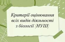 Критерії оцінювання всіх видів діяльності з біології (НУШ)