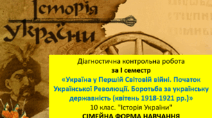 Діагностична контрольна робота за І семестр «Україна у Першій Світовій війні. Початок Української Революції. Боротьба за українську державність (квітень 1918-1921 рр.)» (10 клас. "Історія України". СІМЕЙНА ФОРМА НАВЧАННЯ).