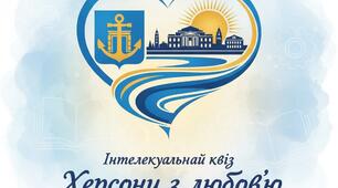 Квіз "Херсону з любов'ю"