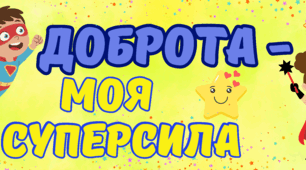 День доброти. Доброта -моя суперсила.