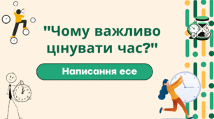 Есе про раціональний розподіл часу (8 клас НУШ)