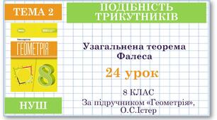8 клас. Геометрія(НУШ). Урок№24. Узагальнена теорема Фалеса
