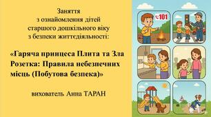 Конспект заняття для дітей старшого дошкільного віку з безпеки життєдіяльності «Гаряча принцеса Плита та Зла Розетка: Правила небезпечних місць (Побутова безпека)»