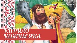 Кирило Кожум'яка (українська народна казка)