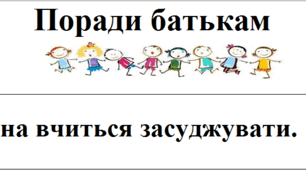 Поради батькам