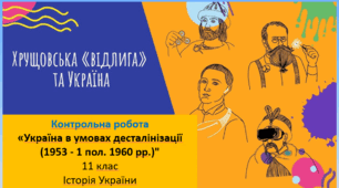 Контрольна робота "Україна в умовах десталінізації (1953 - 1 пол. 1960 рр.)" (11 клас. "Історія України")