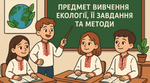 Предмет вивчення екології, її завдання та методи
