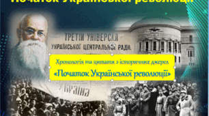 Хронологія та цитати з історичних джерел до теми "Початок Української революції" (10 клас. "Історія України")