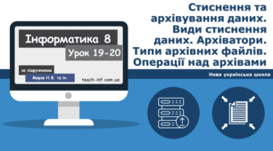 Стиснення та архівування даних. Види стиснення даних. Архіватори. Типи архівних файлів. Операції над архівами