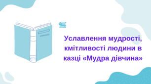 Презентація до казки "Мудра дівчина"