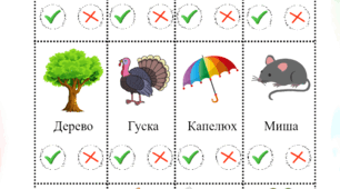 Знайди правильне слово