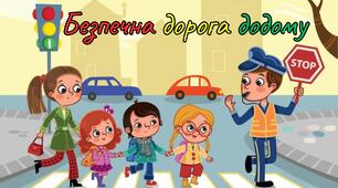 Онлайн-гра «Безпечна дорога додому» створена в межах Тижня безпеки дорожнього руху