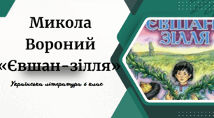 Микола Вороний «Євшан зілля»