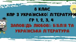 8 клас. КПР № 2 з української літератури. "Заповідь любові: Біблія та українська література"