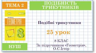 8 клас. Геометрія(НУШ). Урок№25. Подібні трикутники