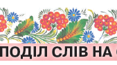 Склад. Поділ слів на склади. Перенос слів 2 клас
