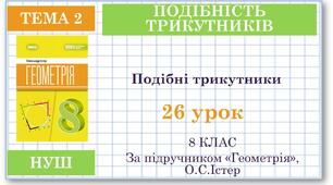8 клас. Геометрія(НУШ). Урок№26. Подібні трикутники
