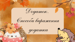 🌿 Презентація “Додаток. Способи вираження додатка”