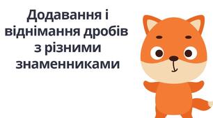 Самостійна робота "Додавання і віднімання дробів з різними знаменниками". (6 клас НУШ)