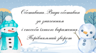 ❄️ Презентація “Обставина. Види обставин за значенням і способи їхнього вираження. Порівняльний зворот”