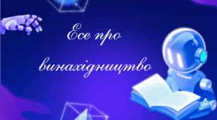 🌟 Презентація «Есе про винахідництво»