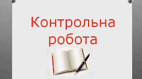 КОНТРОЛЬНА РОБОТА №3 (2 КУРС)