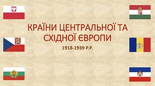 Контрольна робота «Країни Центральної та Східної Європи в 1920-1930-х рр.»