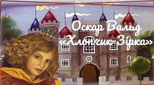 5 клас. О.Вайльд "Хлопчик-зірка"