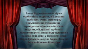 Епоха Відродження — віра в особистість людини, в її духовні здібності. Учені, філософи, письменники, художники - провідники віри в особистість людини, в її духовні здібності. Характерні риси епохи