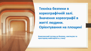 Техніка безпеки в хореографічній залі. Значення хореографії в житті людини. Орієнтування на площині