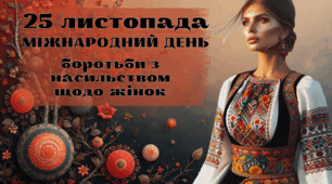 Презентація. 25 листопада — Міжнародний день боротьби з насильством щодо жінок "
