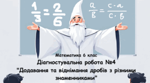 Математика 6 клас НУШ. Діагностувальна робота з теми: «ДОДАВАННЯ ТА ВІДНІМАННЯ ДРОБІВ З РІЗНИМИ ЗНАМЕННИКАМИ»