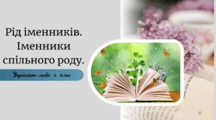 Рід іменників. Іменники спільного роду