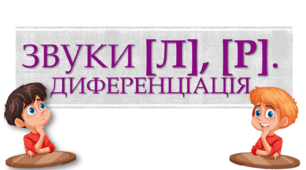 Звуки "  [л]-[р]"Диференціація
