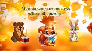 Музично-дидактична гра "Лісовий оркестр"